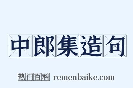 中郎集造句是什么意思的图片
